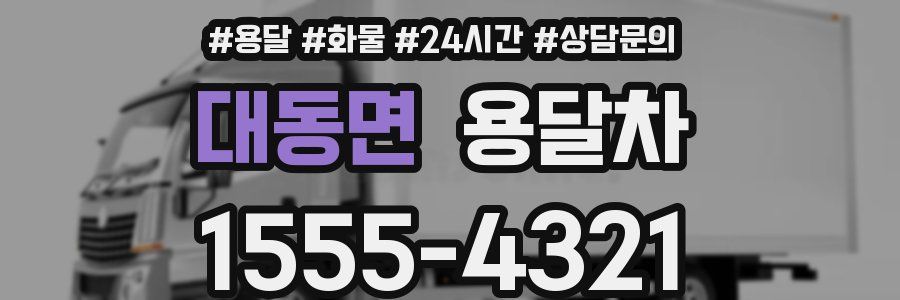 대동면 용달차
