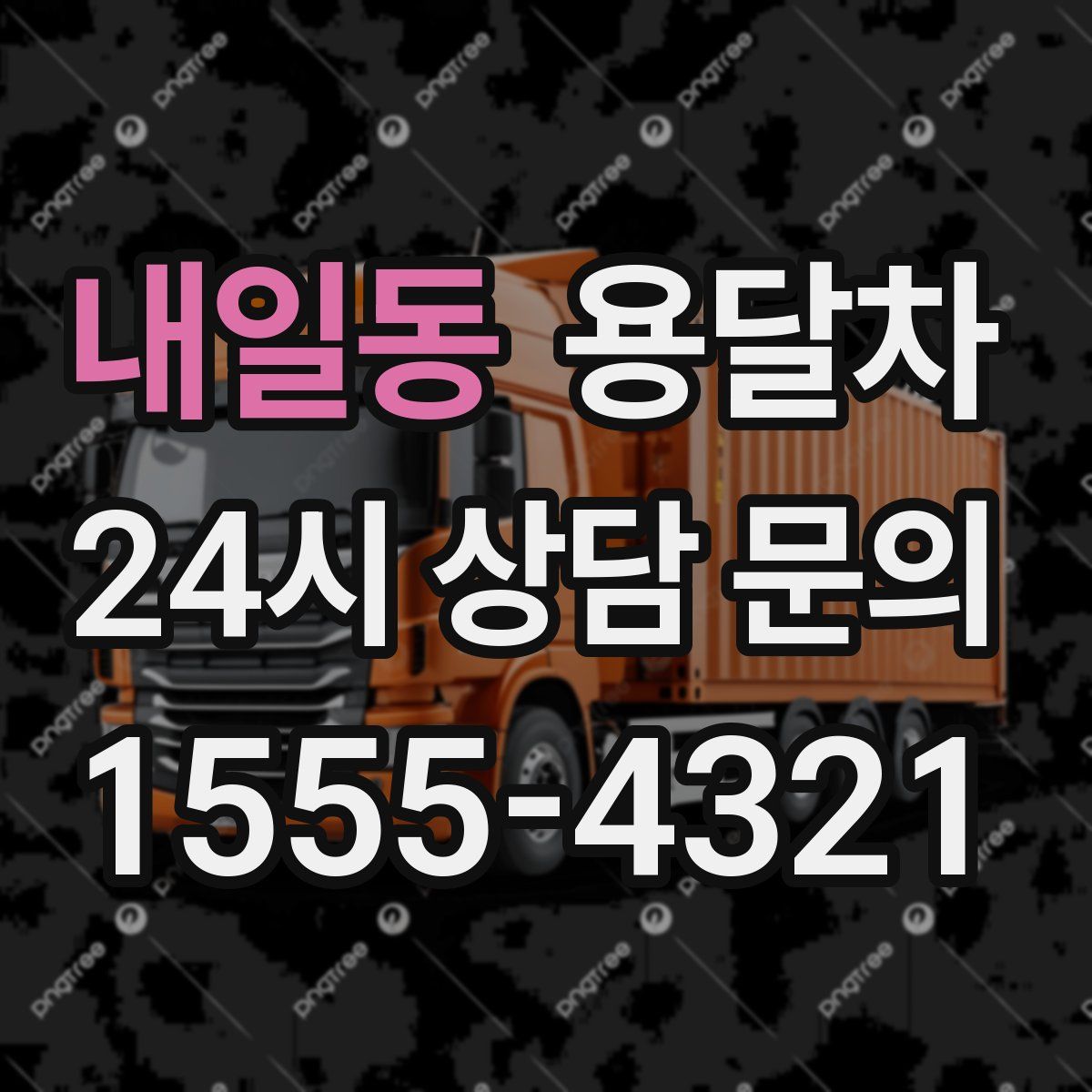 내일동 용달차