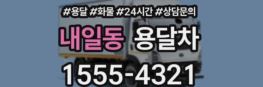 내일동 용달차