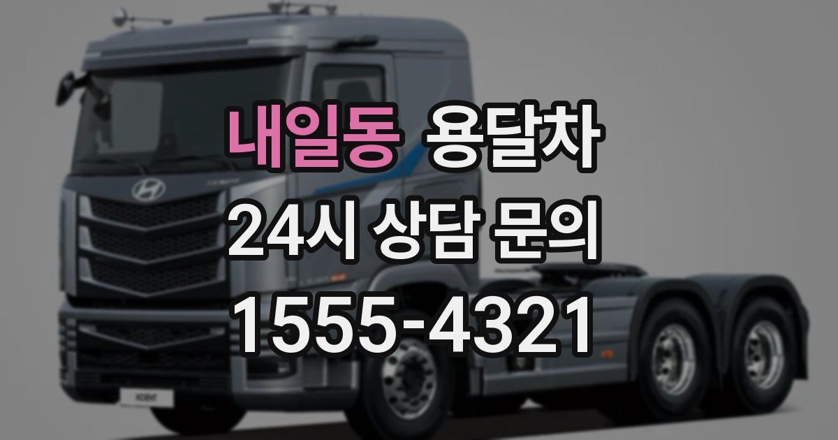 내일동 용달차