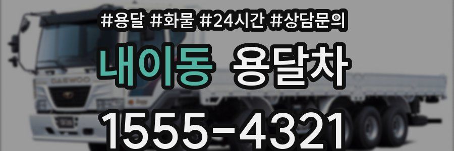 내이동 용달차