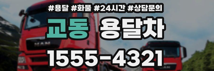 교동 용달차