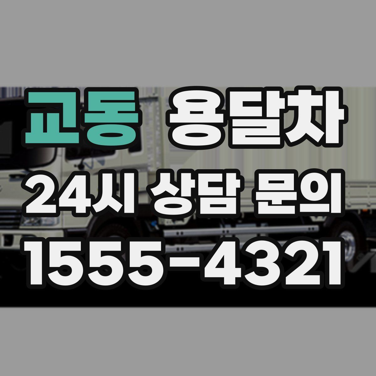 교동 용달차
