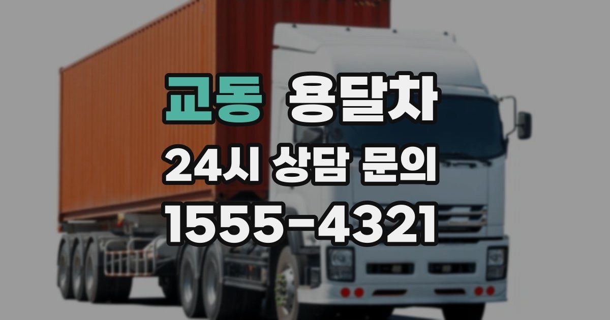 교동 용달차