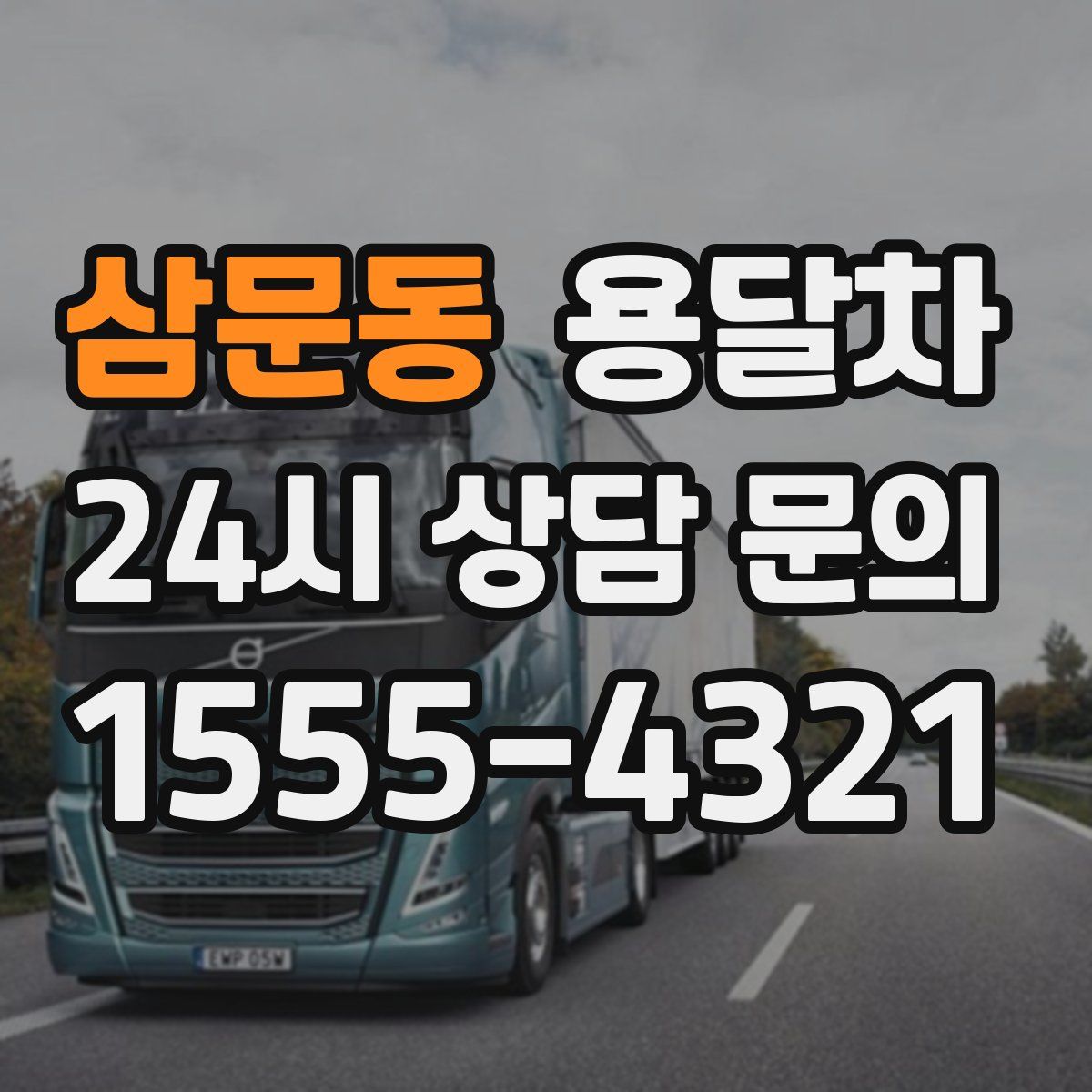삼문동 용달차