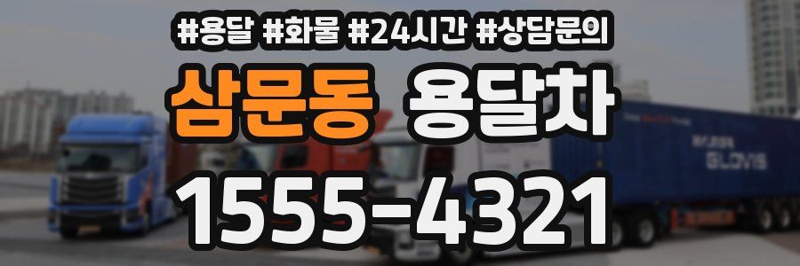 삼문동 용달차