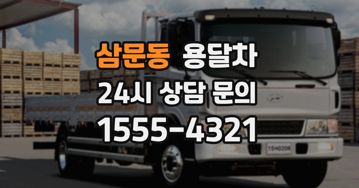 삼문동 용달차