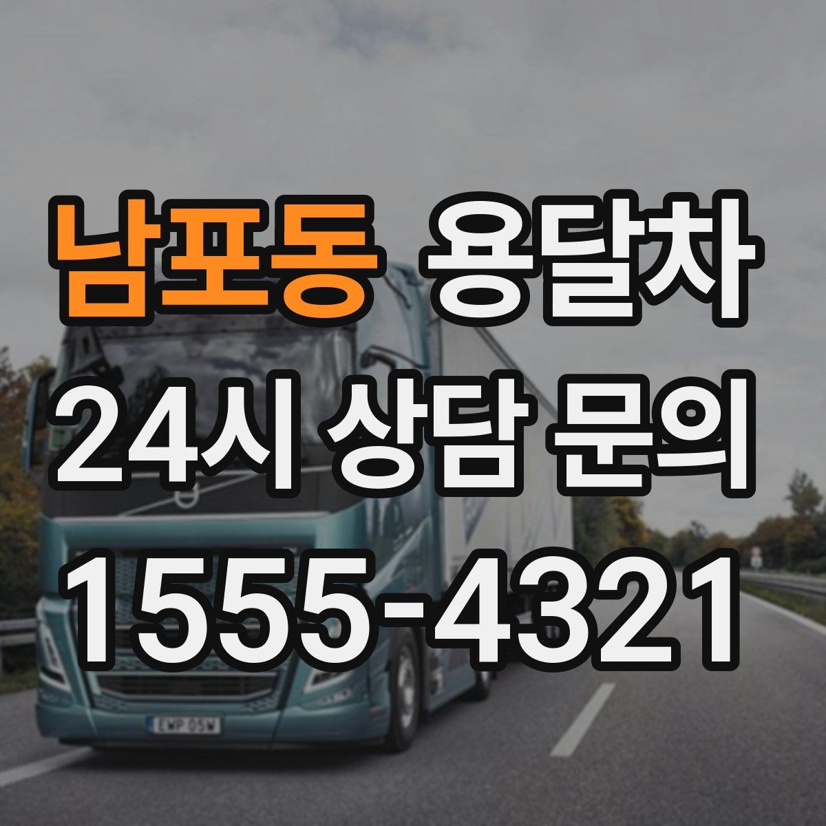 남포동 용달차