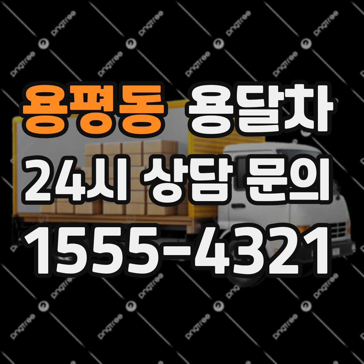 용평동 용달차