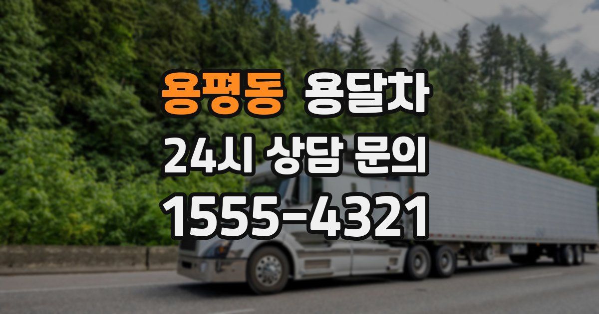 용평동 용달차