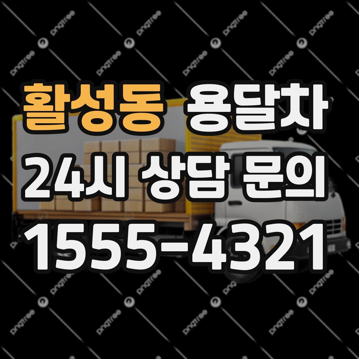 활성동 용달차