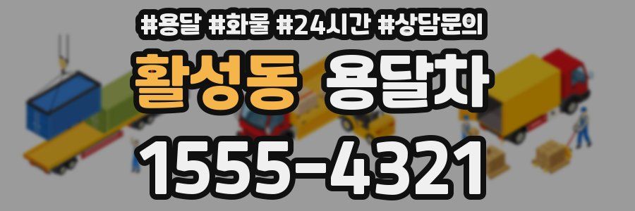 활성동 용달차