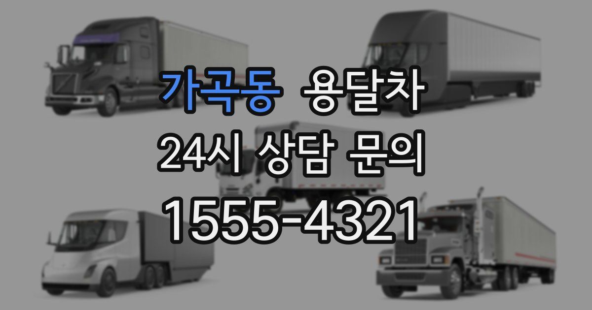 가곡동 용달차