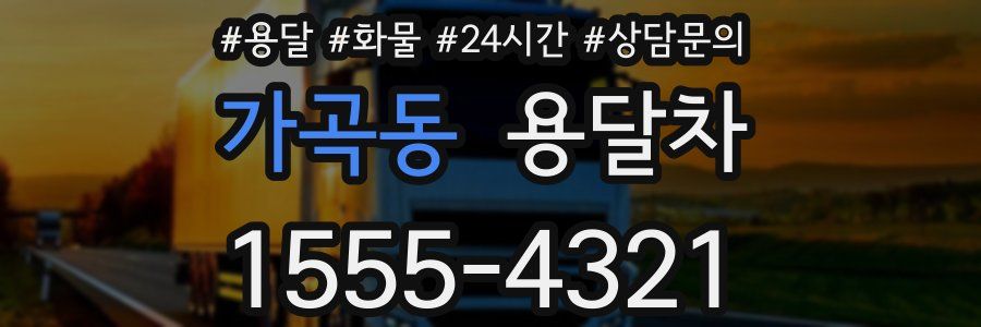 가곡동 용달차