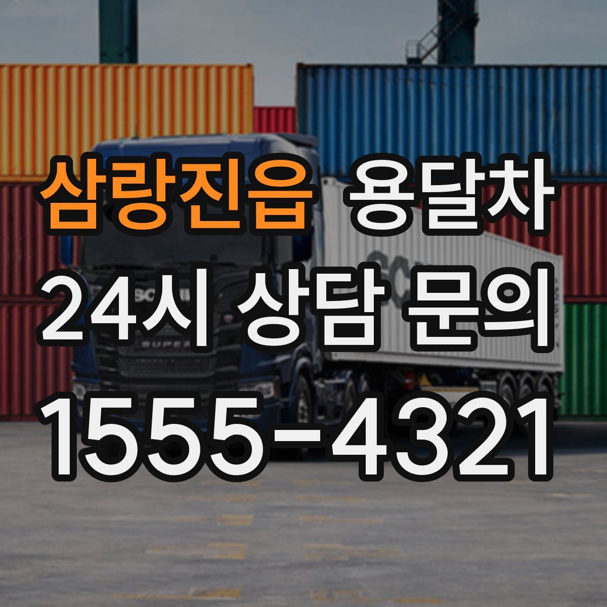 삼랑진읍 용달차
