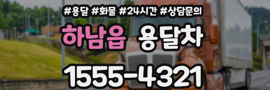 하남읍 용달차