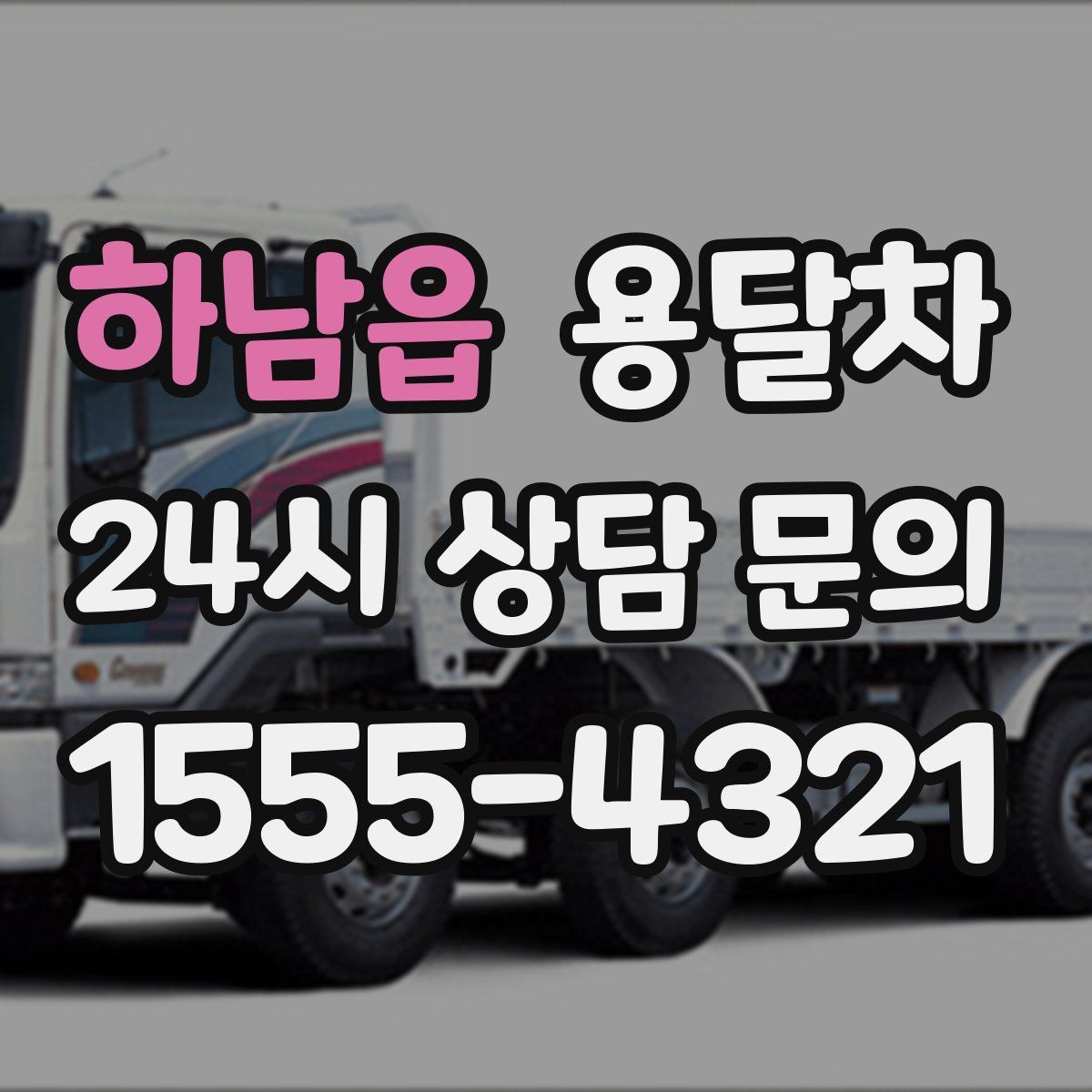 하남읍 용달차