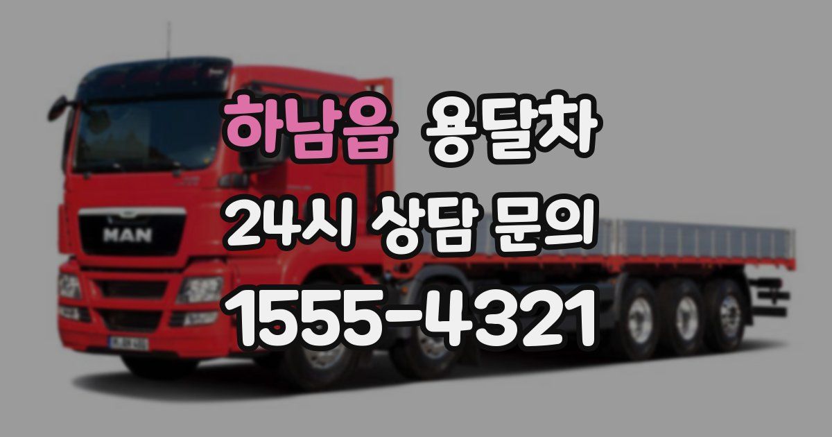 하남읍 용달차