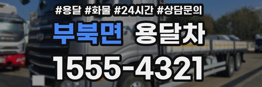 부북면 용달차