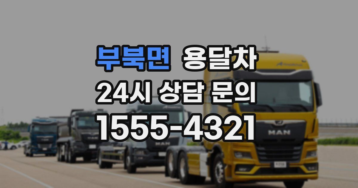부북면 용달차