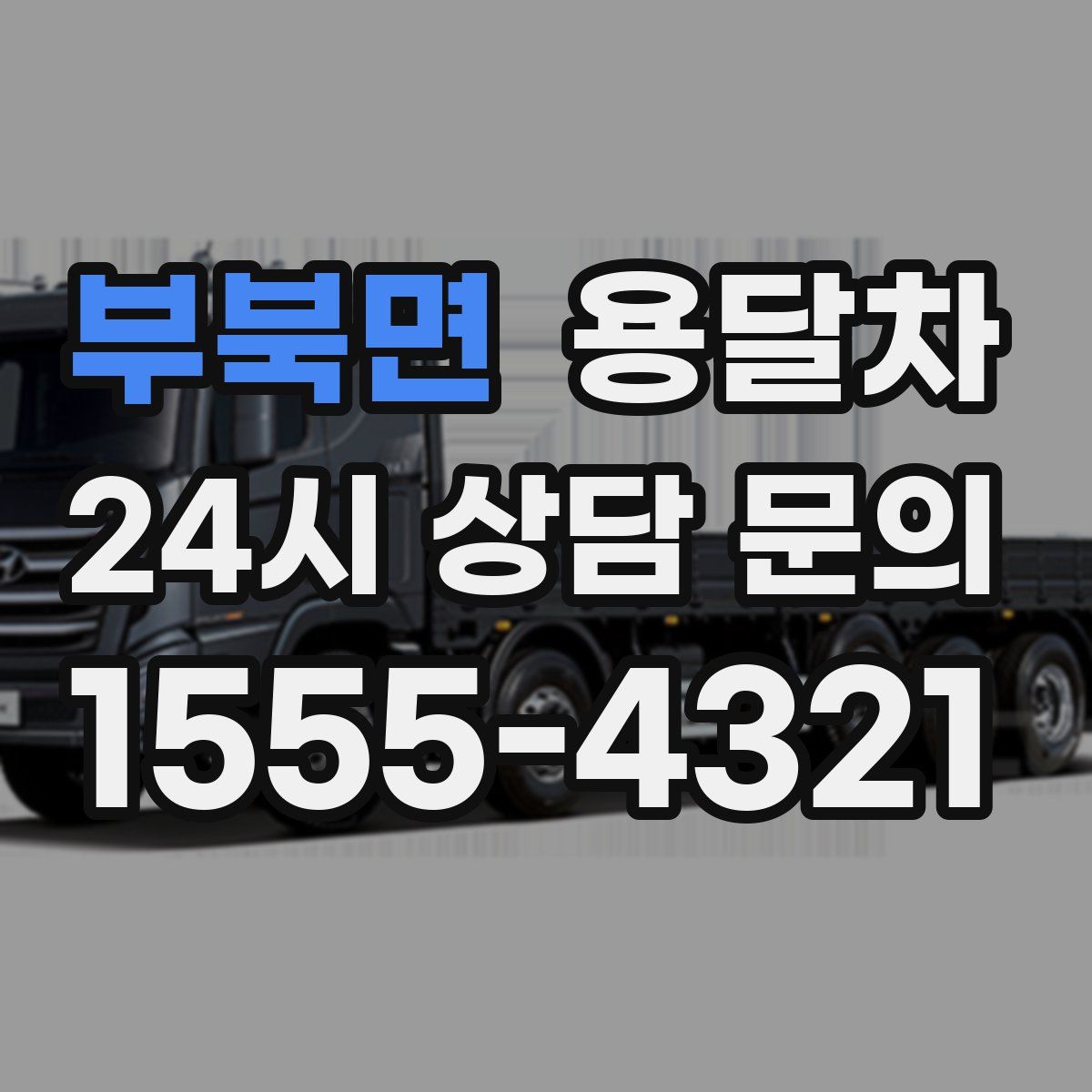부북면 용달차