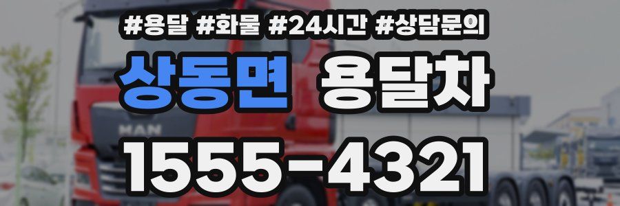 상동면 용달차