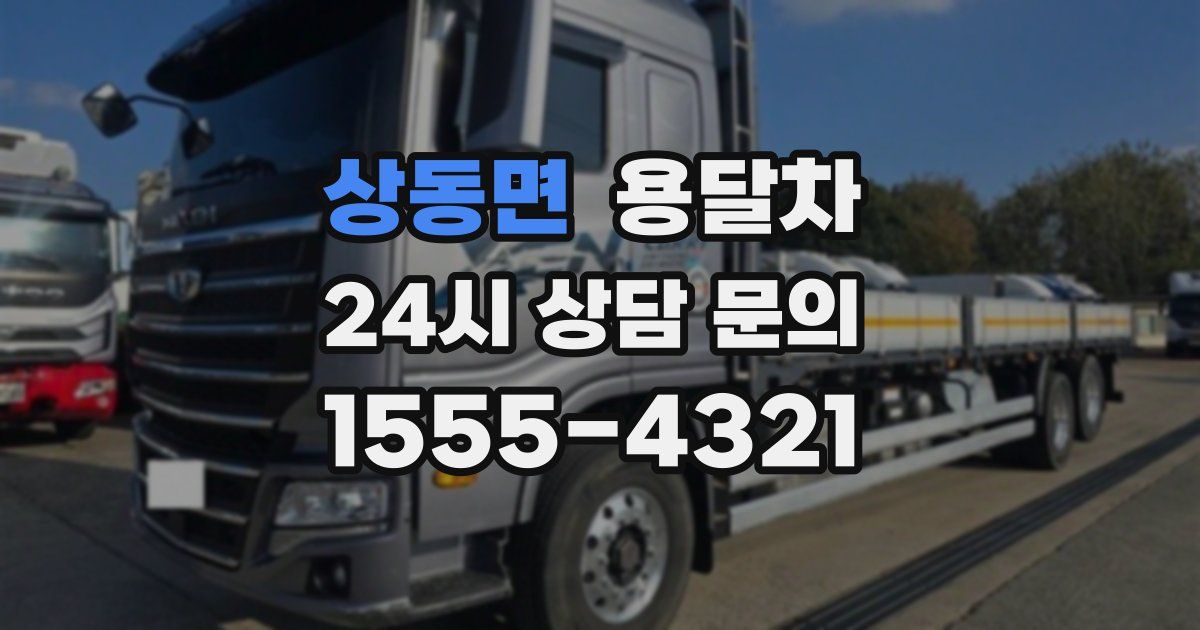 상동면 용달차
