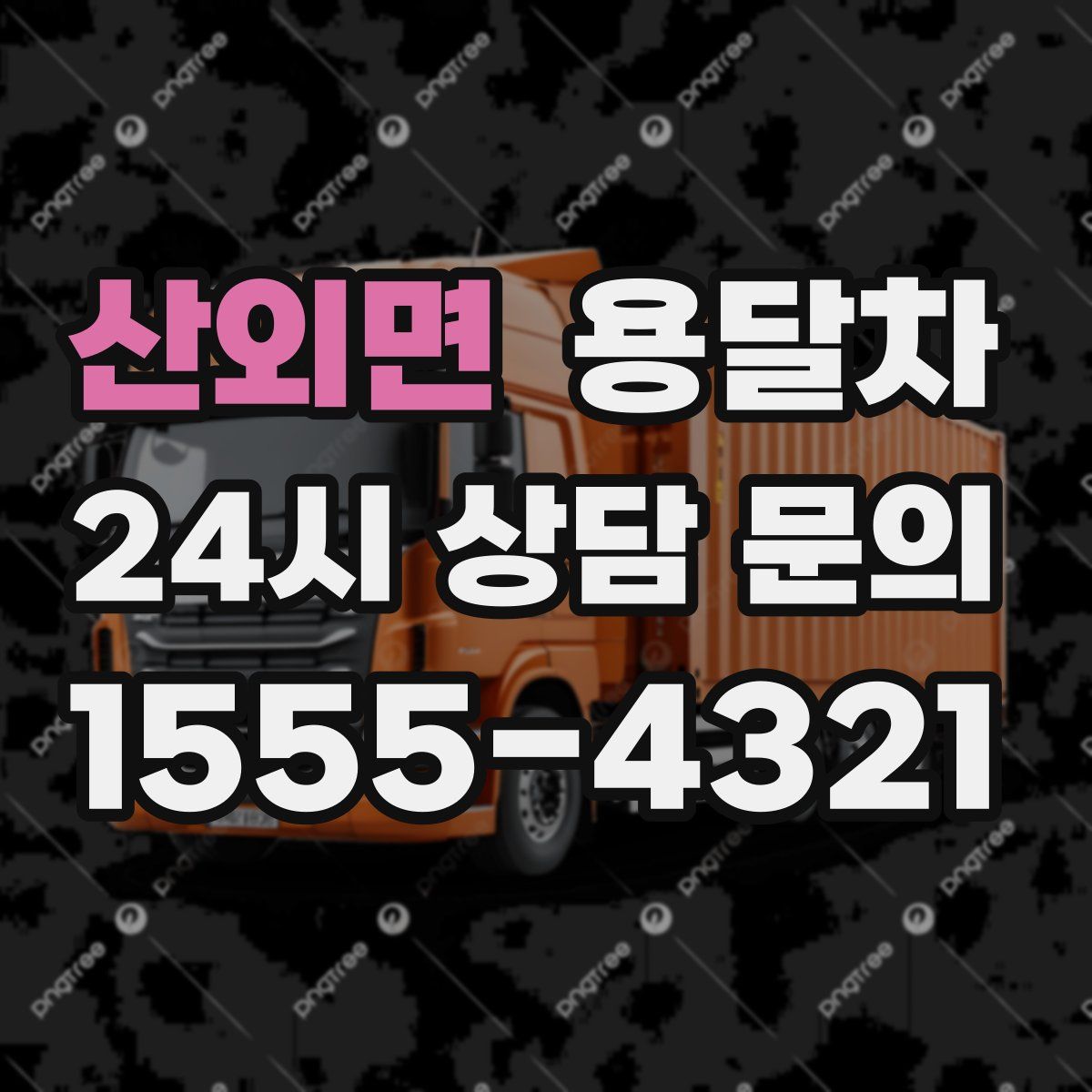 산외면 용달차