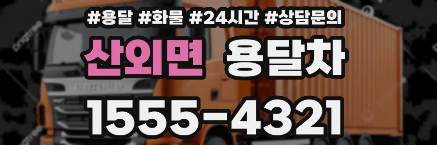 산외면 용달차