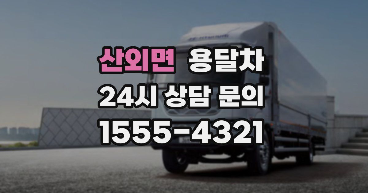 산외면 용달차