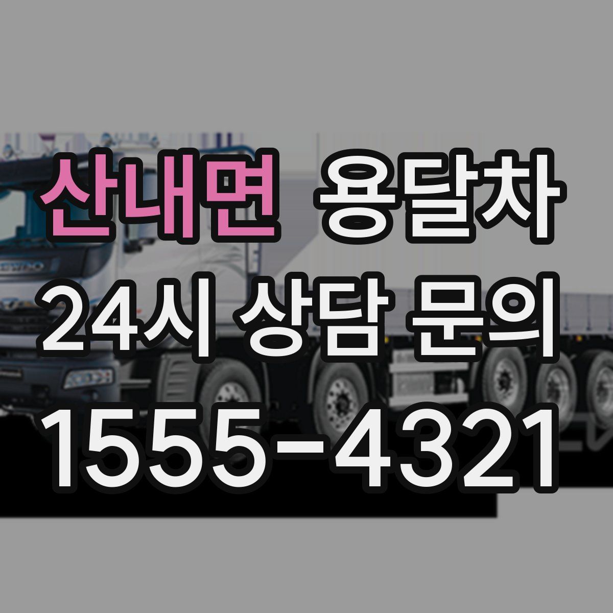 산내면 용달차