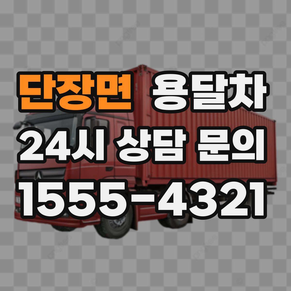 단장면 용달차
