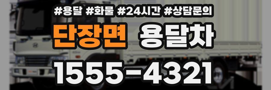 단장면 용달차