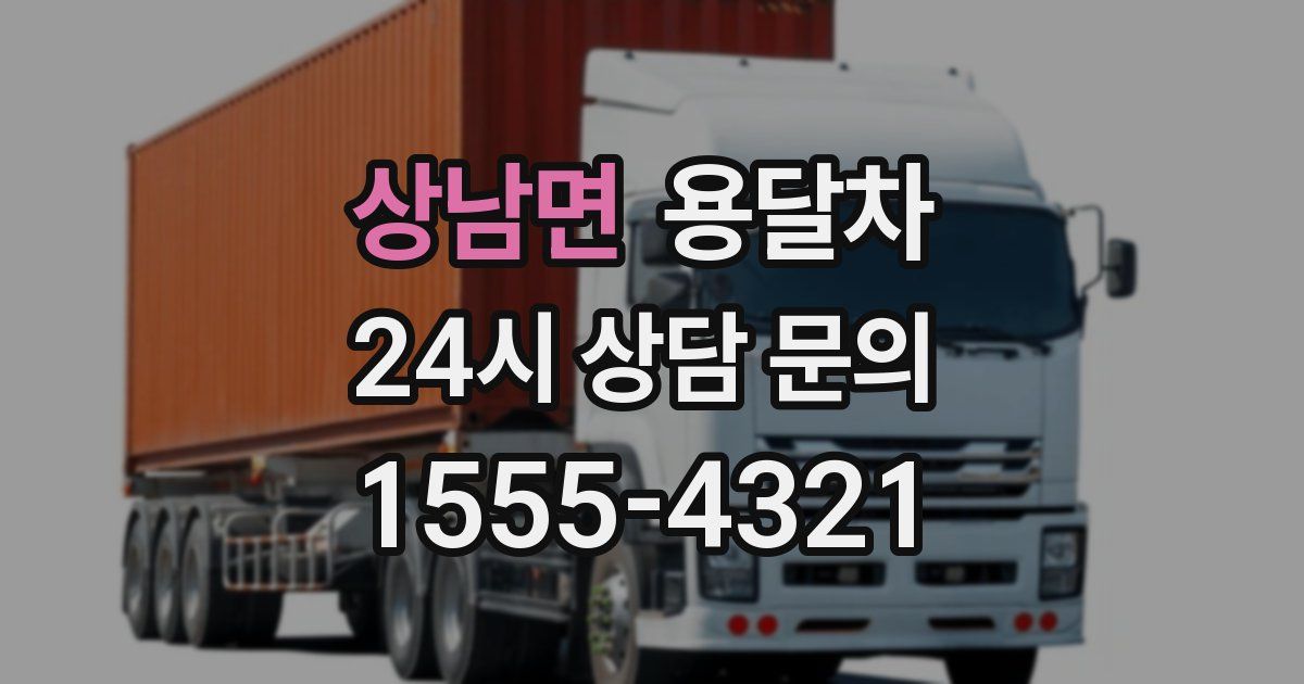 상남면 용달차