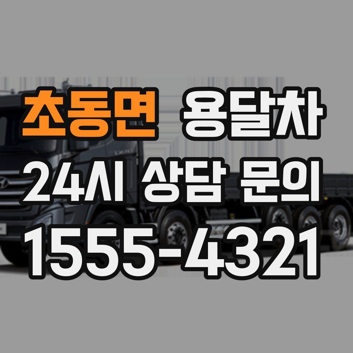 초동면 용달차