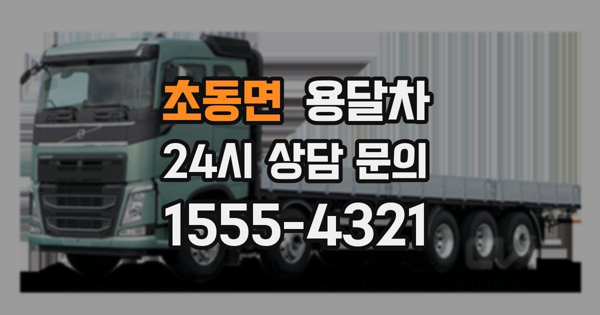 초동면 용달차