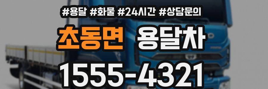 초동면 용달차