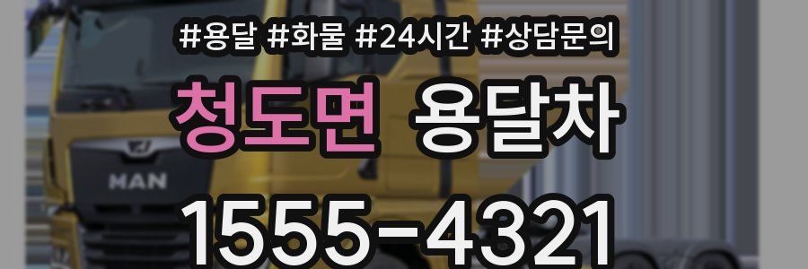 청도면 용달차