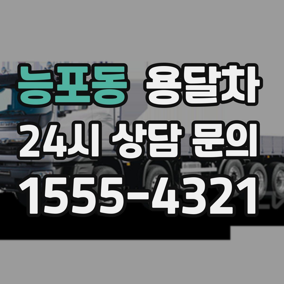 능포동 용달차