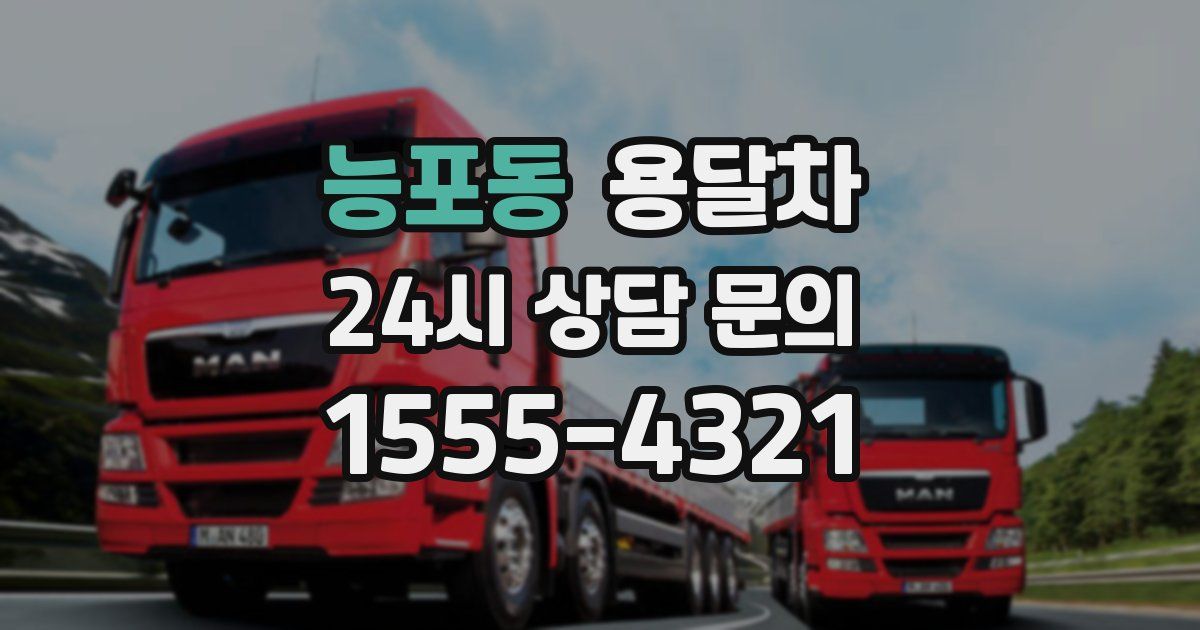 능포동 용달차