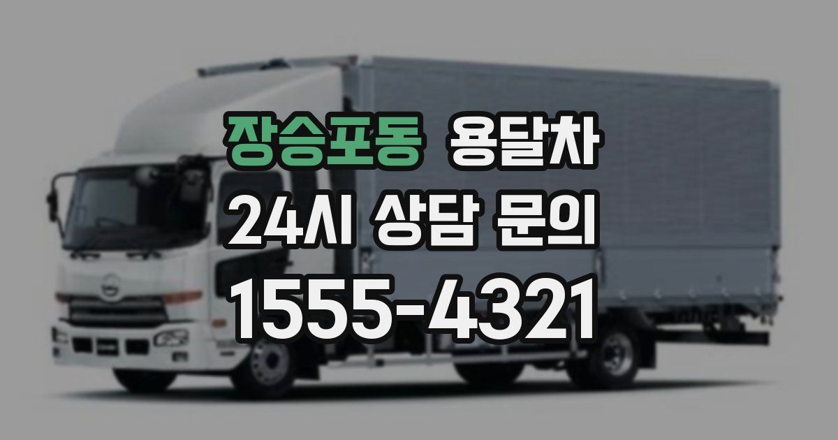 장승포동 용달차