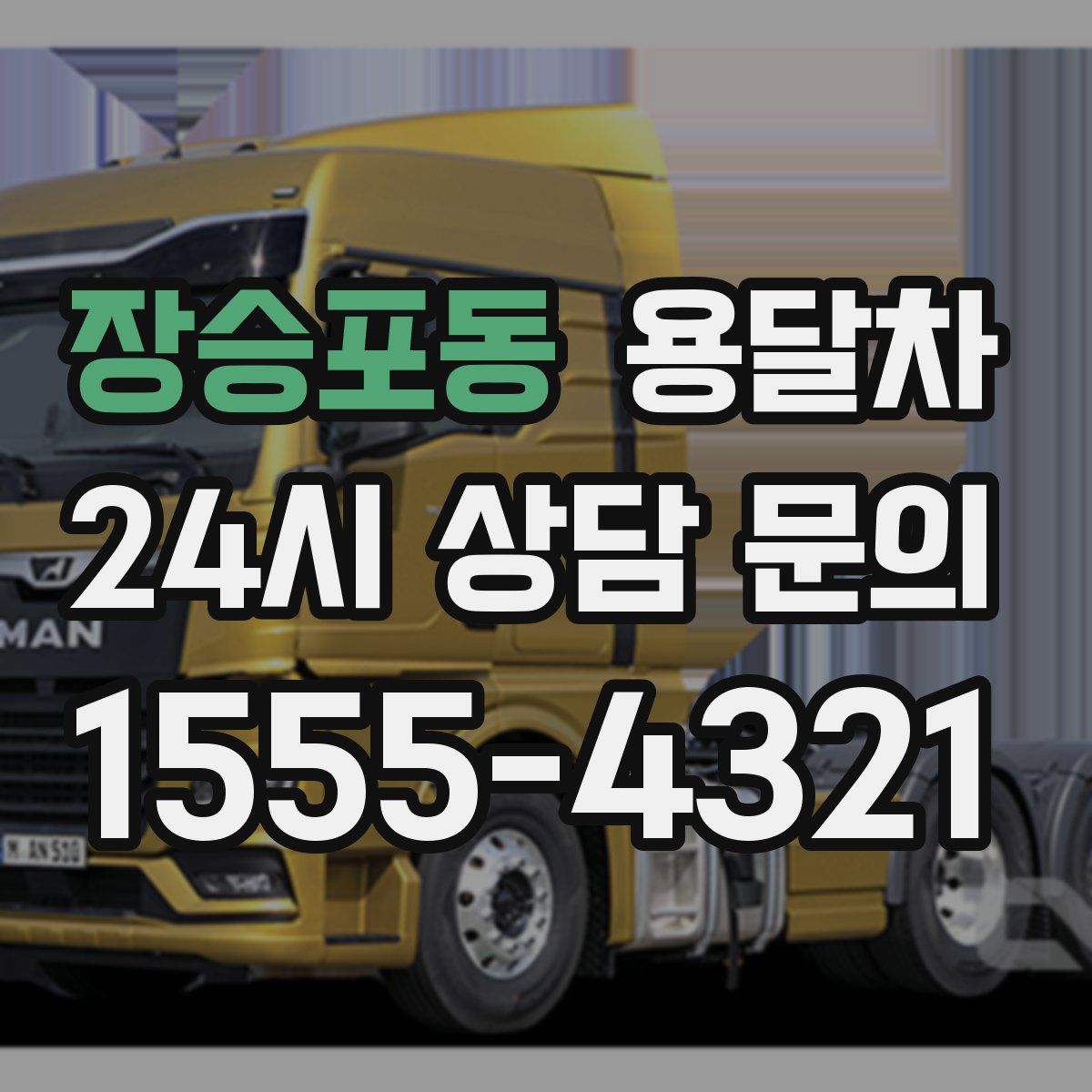 장승포동 용달차