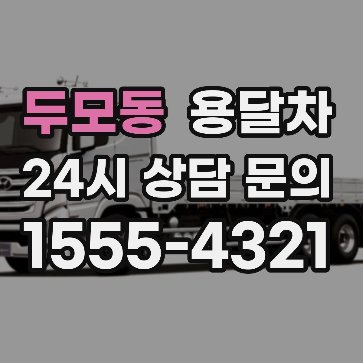 두모동 용달차 짐 실을 때 손상 줄이는 배치 요령