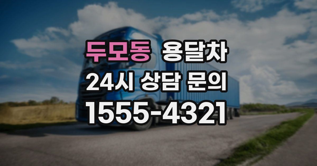 두모동 용달차