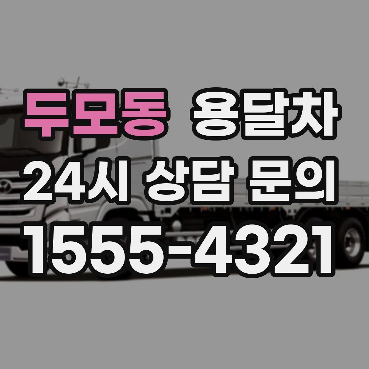두모동 용달차
