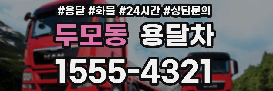 두모동 용달차