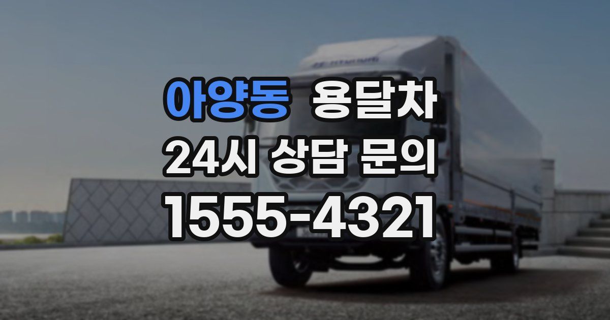 아양동 용달차