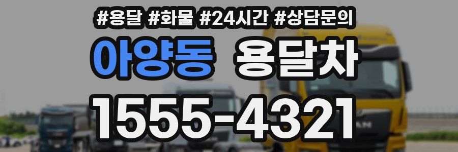 아양동 용달차