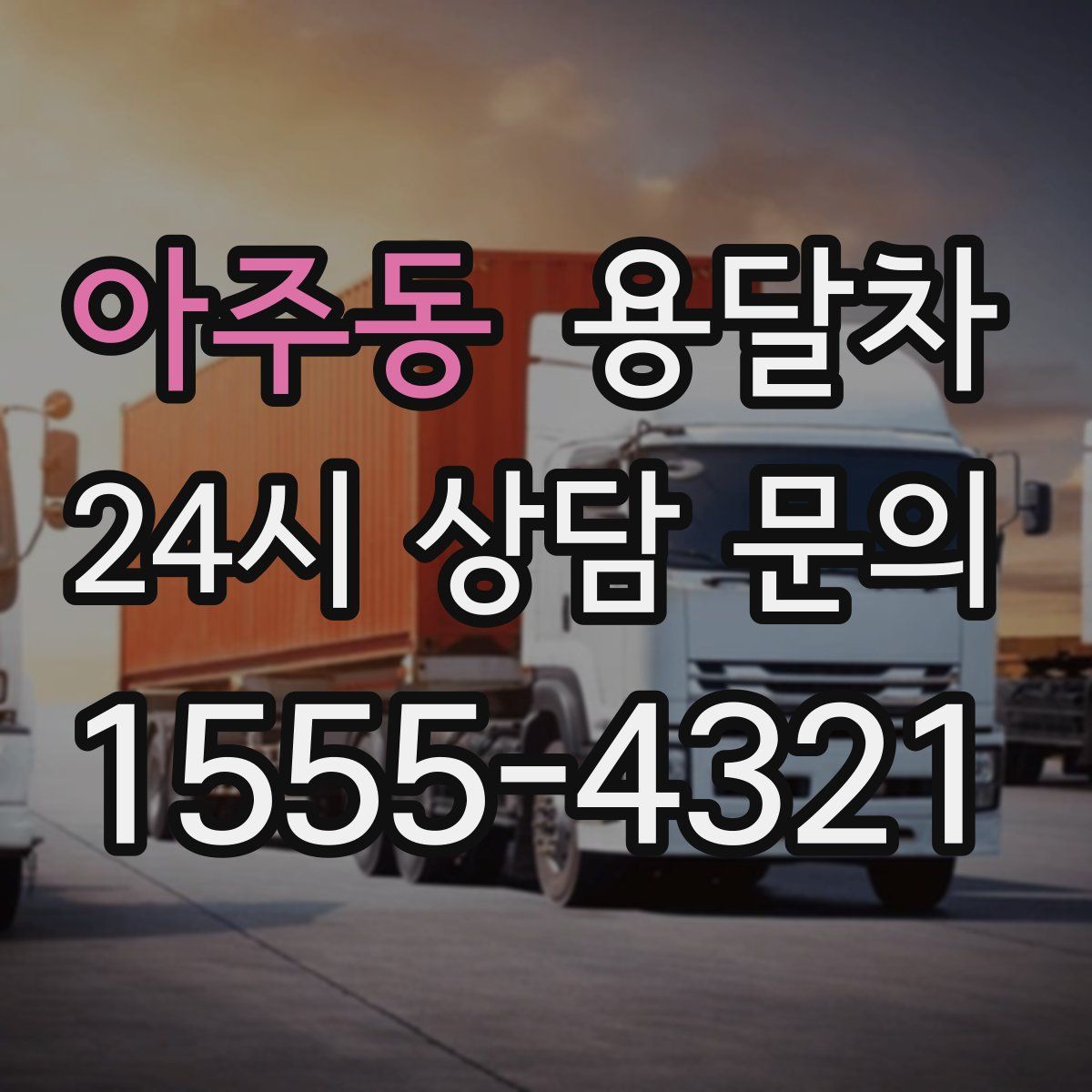 아주동 용달차