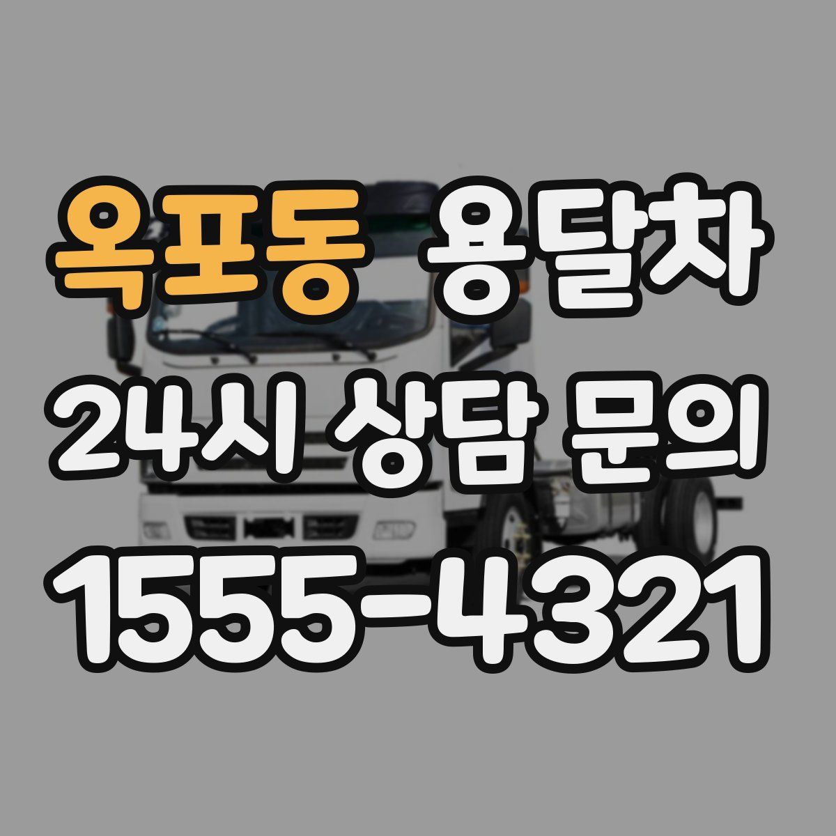 옥포동 용달차